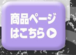 詳細はこちら