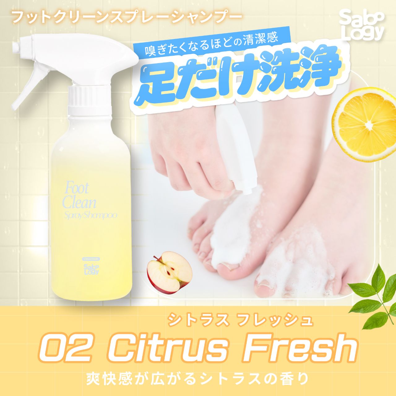 02 シトラスフレッシュ