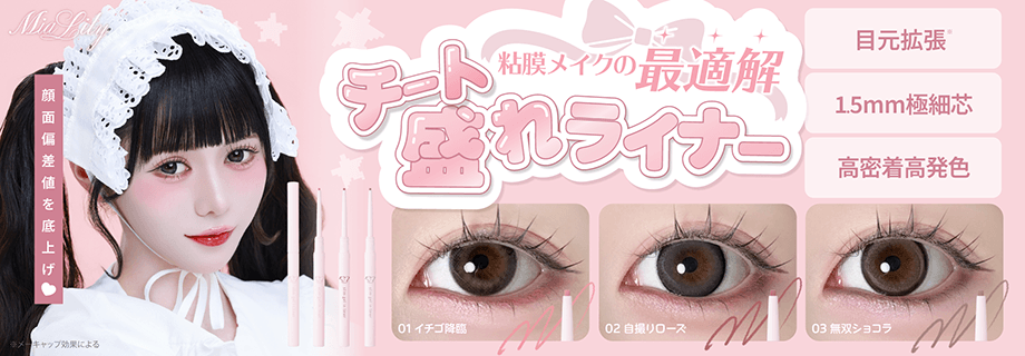 ミアリリースリムジェルインライナー発売