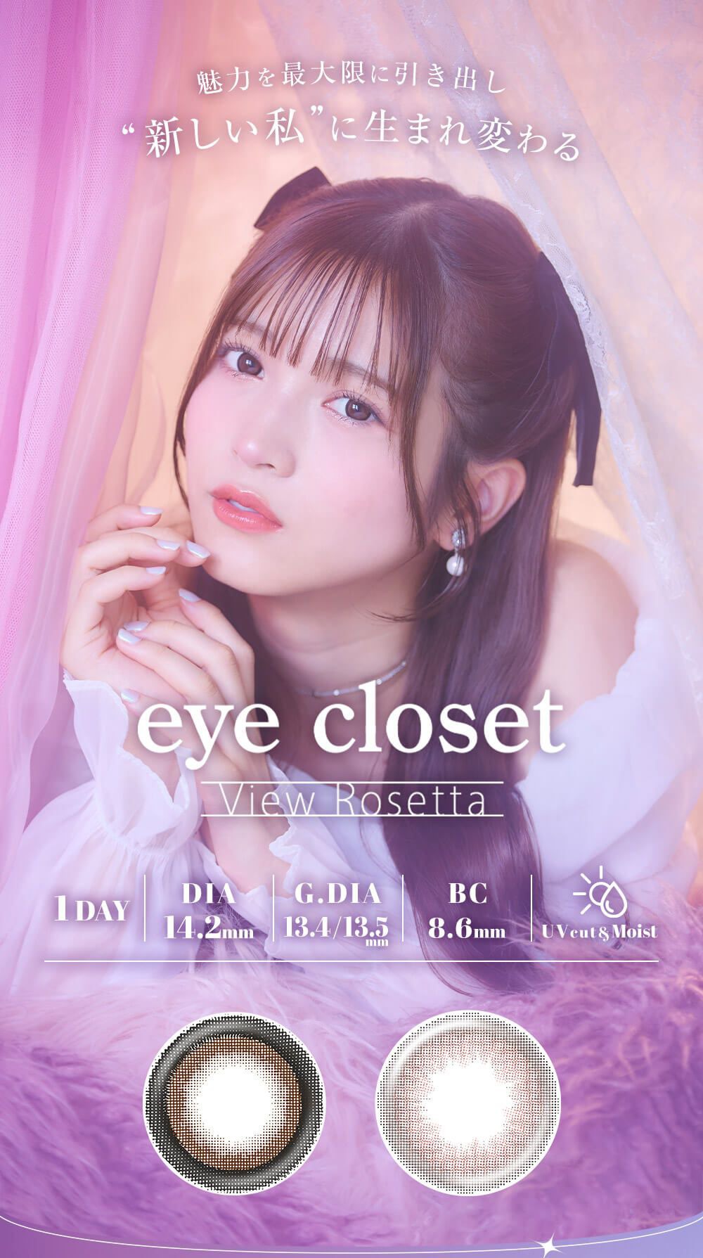 アイクローゼット ビューロゼッタ（eye closet View Rosetta）｜度あり・度なしカラコン ワンデー｜14.2mm｜黒嵜菜々子