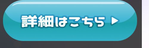 詳細はこちら