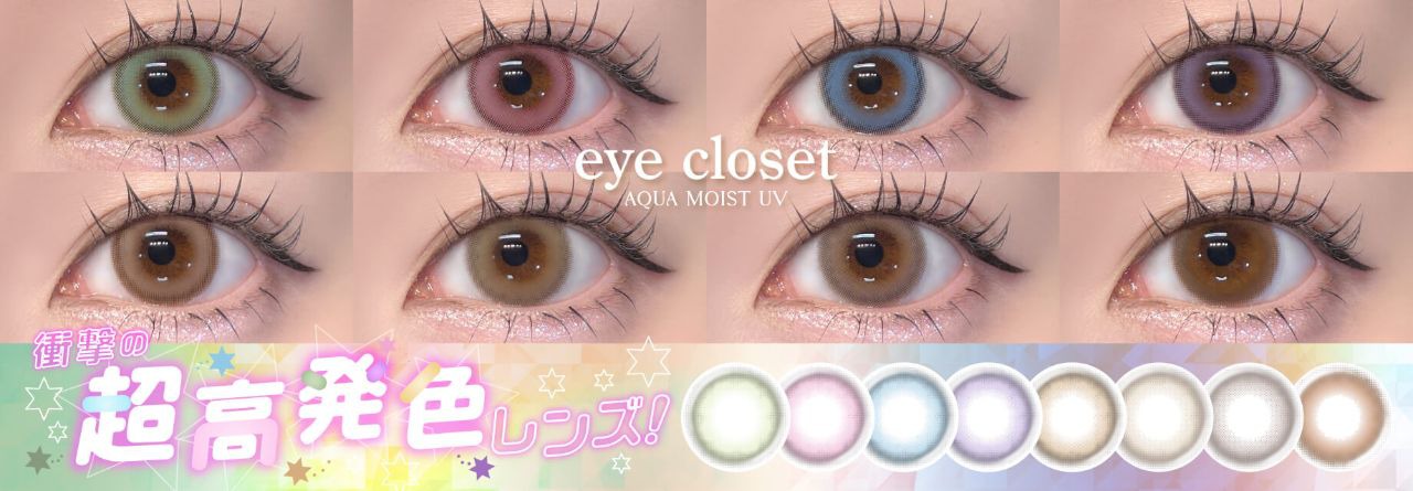 アイクローゼット アクアモイストUV