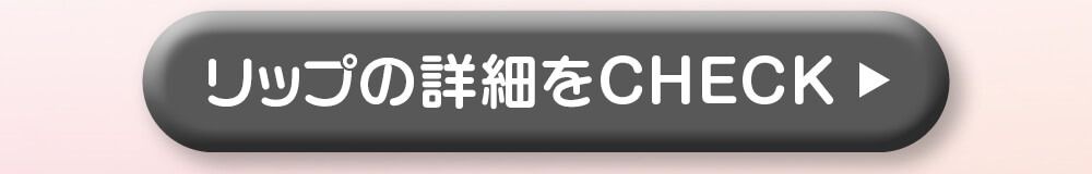 詳細をcheck