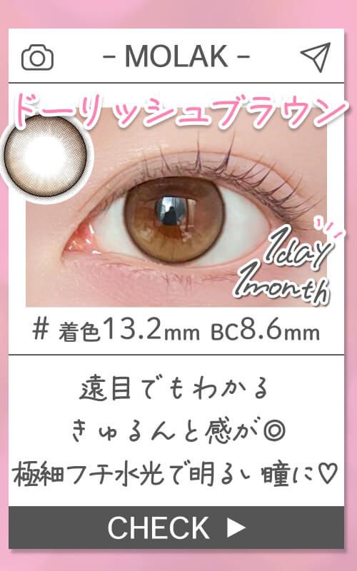 ドーリッシュブラウン