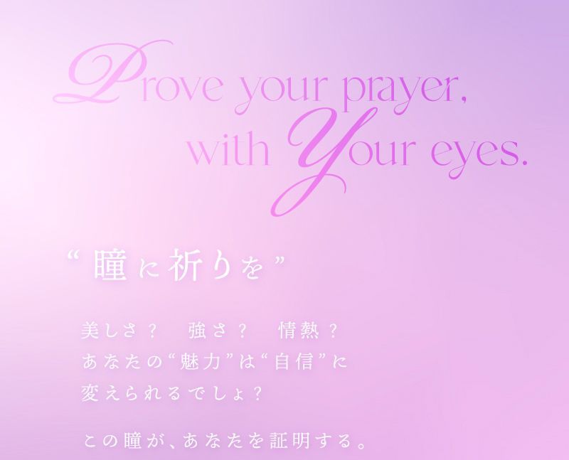 瞳に祈りを