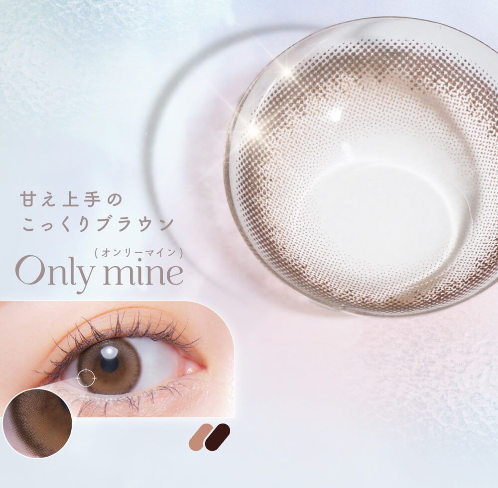 オンリーマイン