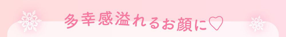 多幸感溢れるお顔に
