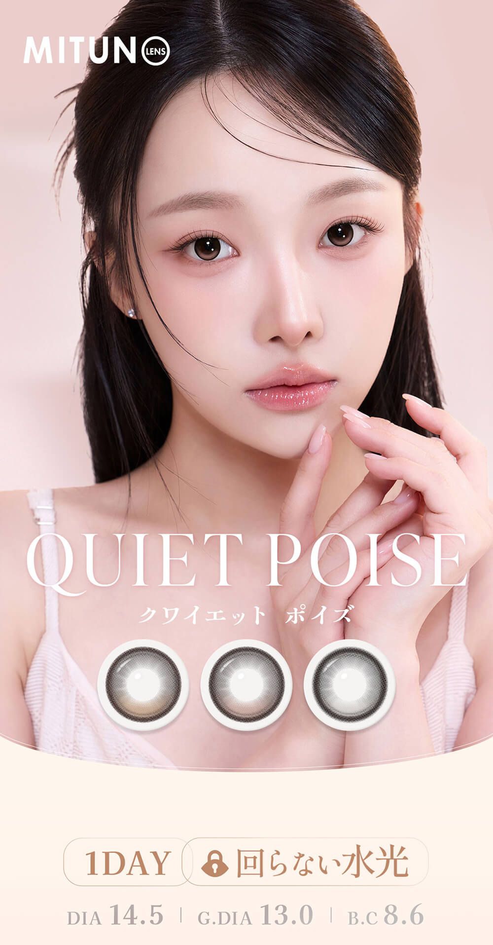  蜜のレンズ クワイエット ポイズ【回らない水光・軸固定カラコン】（MITUNOLENS Quiet Poise）｜度あり・度なしカラコン ワンデー｜14.5mm