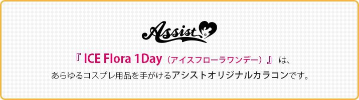 アシストオリジナルカラコン