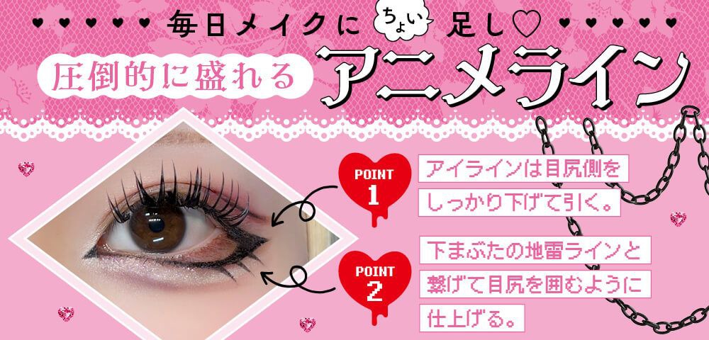 毎日メイクにちょい足し♡圧倒的に盛れるアニメライン