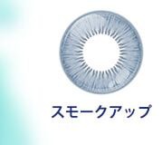 スモークアップ