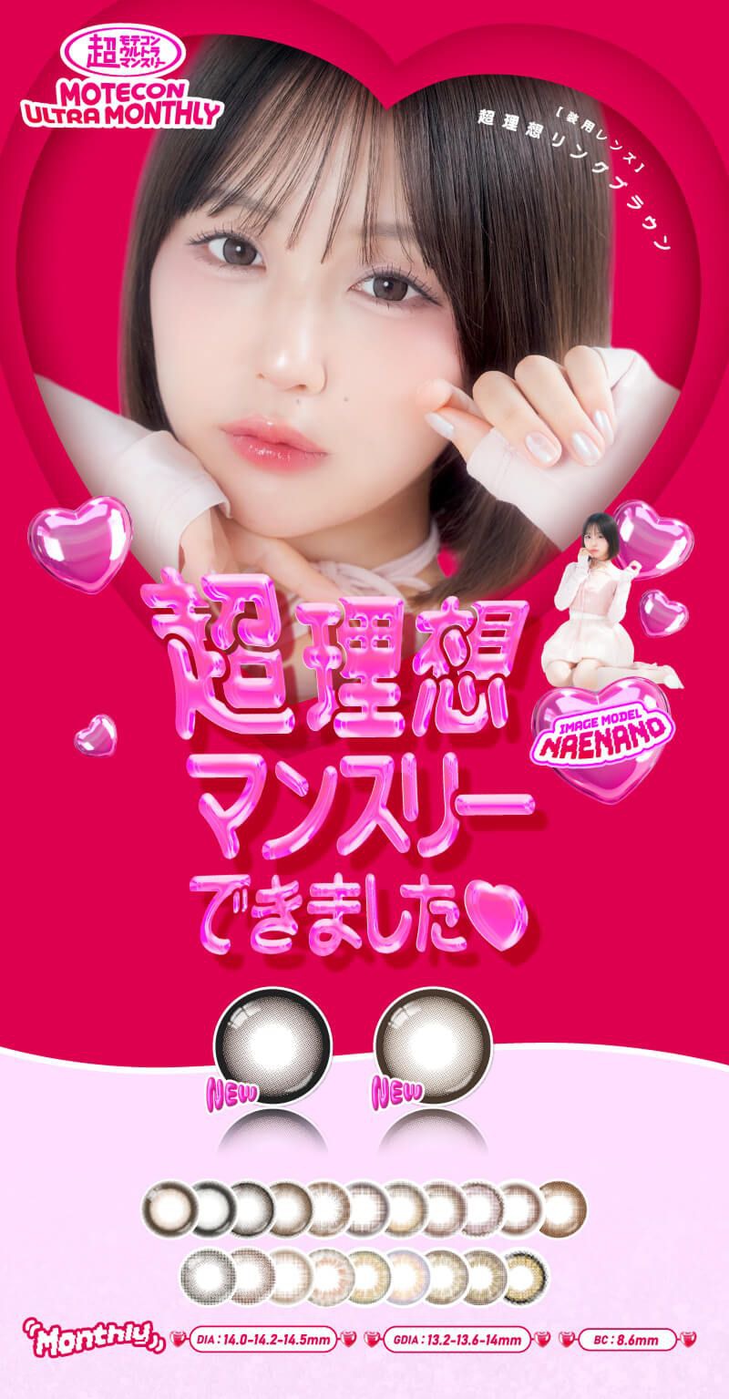 超モテコンウルトラマンスリー（Motecon ULTRA MONTHLY）｜度あり・度なしカラコン 1ヶ月｜14.0mm/14.2mm/14.5mm｜なえなの