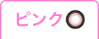 ピンク