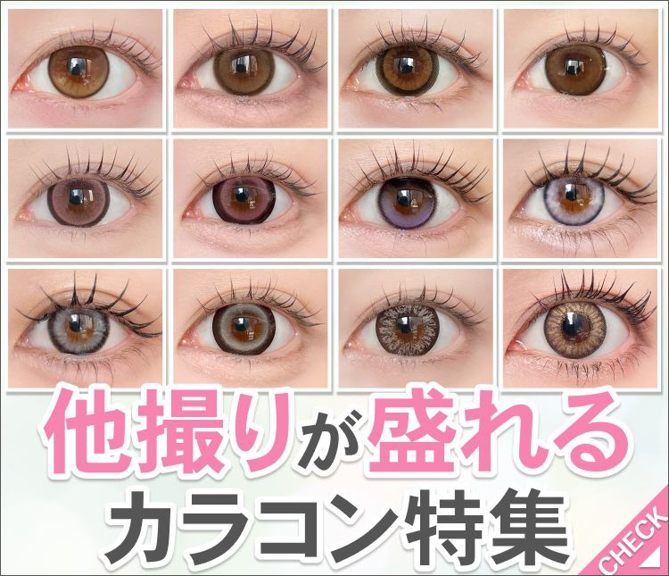 他撮りが盛れるカラコン