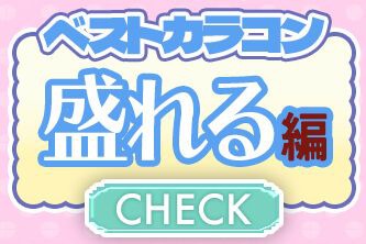 盛れる編