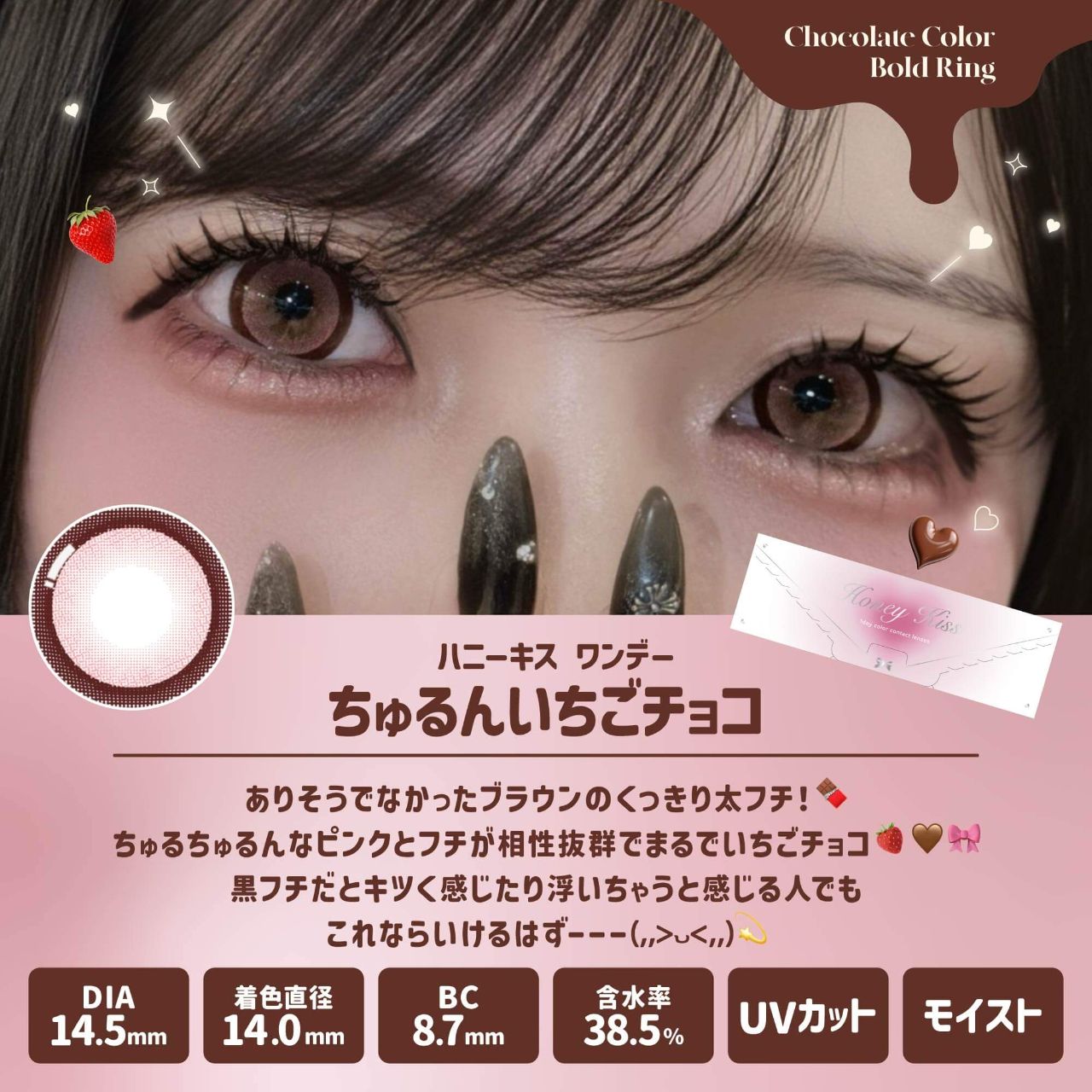 ハニーキス（Honey Kiss） ちゅるんいちごチョコ | カラコン通販