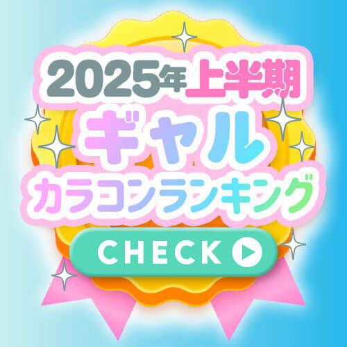 ギャルカラコンランキング
