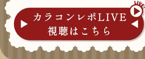 レポライブ