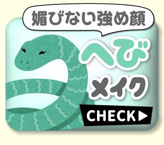 へびメイク
