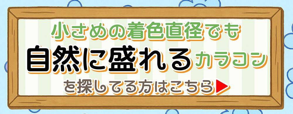 自然に盛れる