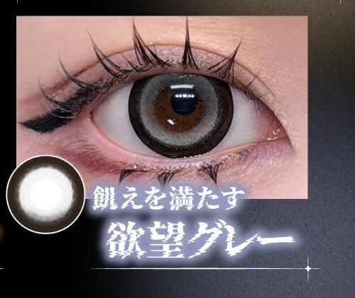 欲望グレー