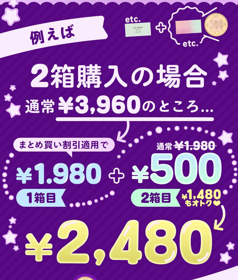対象のマンスリーカラコン2箱目がたったの500円!!まとめ買いでちょーお