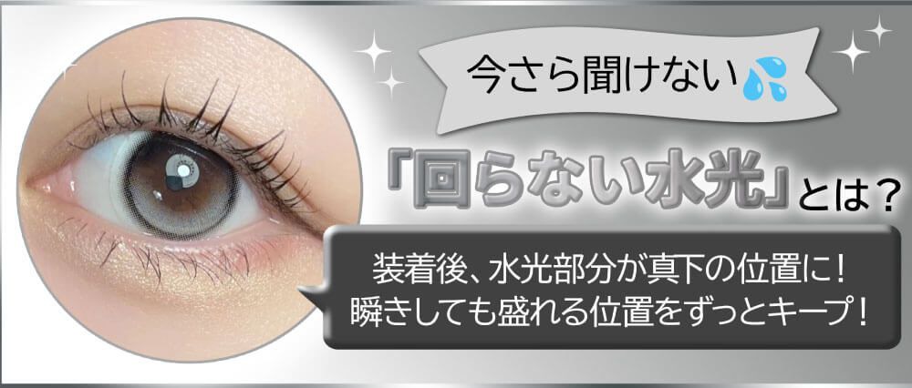 回らない水光とは