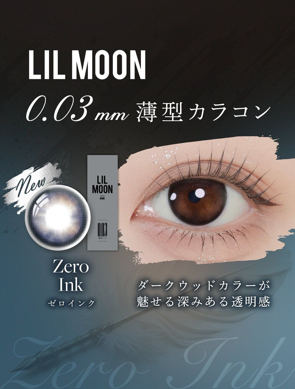 新色登場LILMOON0.03mm薄型カラコン