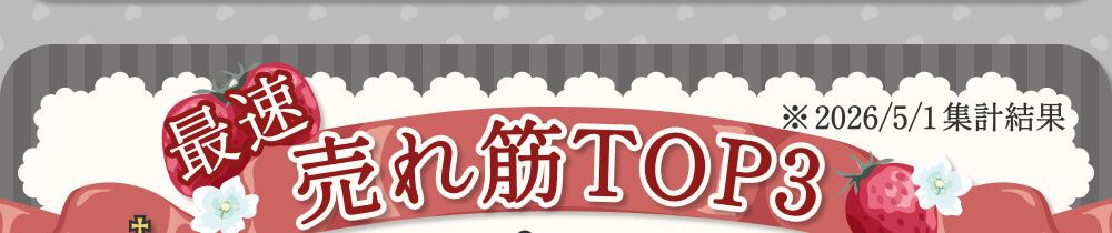 売れ筋ランキング