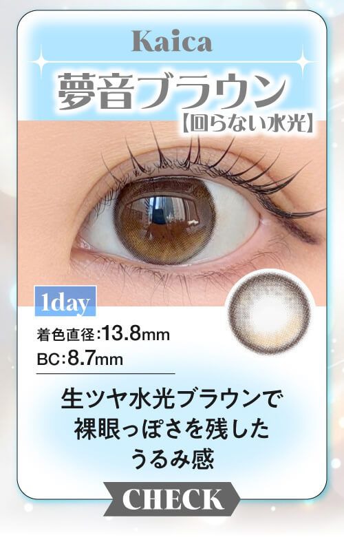 夢音ブラウン