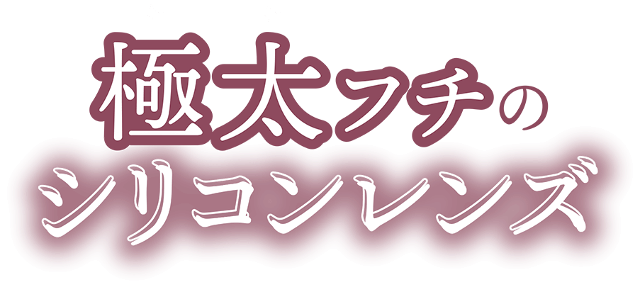 ハニードロップス シリコーン ハイドロゲル（HONEY DROPS silicone hydrogel）
