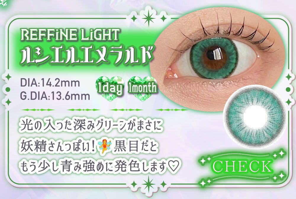 ルシエルエメラルド