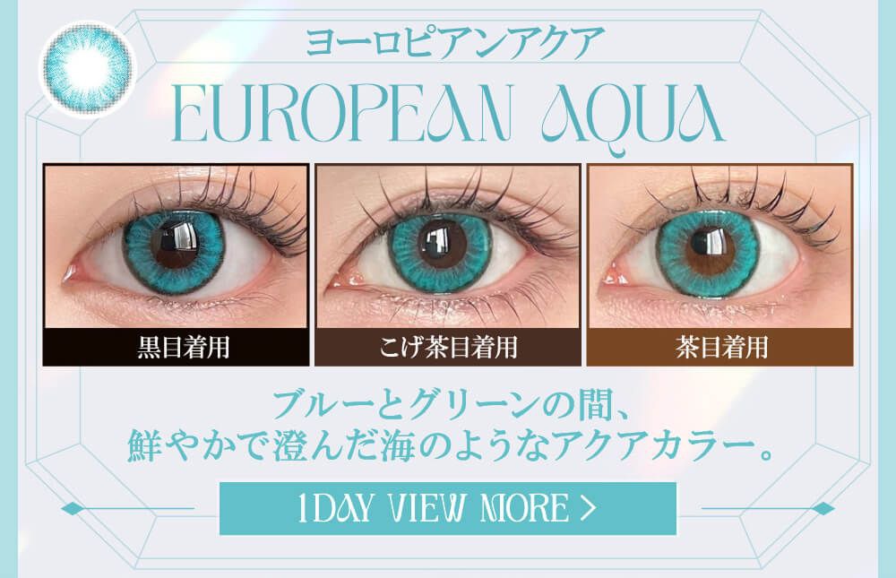 ヨーロピアンアクア