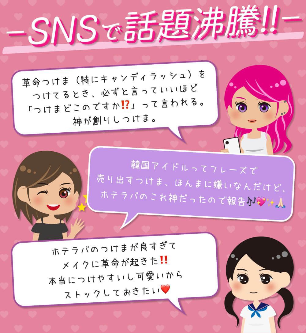SNSで話題沸騰