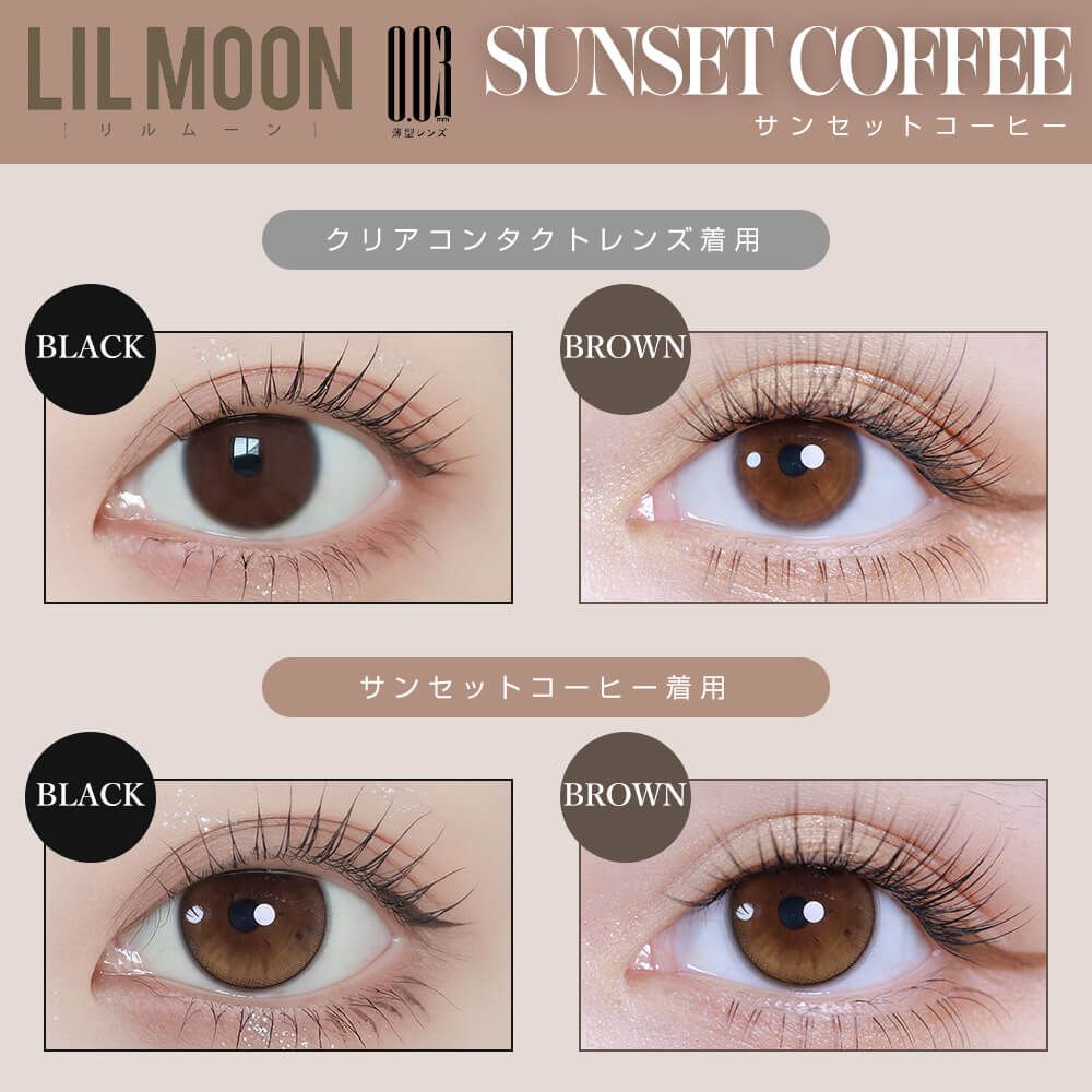リルムーン 003シリーズ（LILMOON 003series） サンセットコーヒー