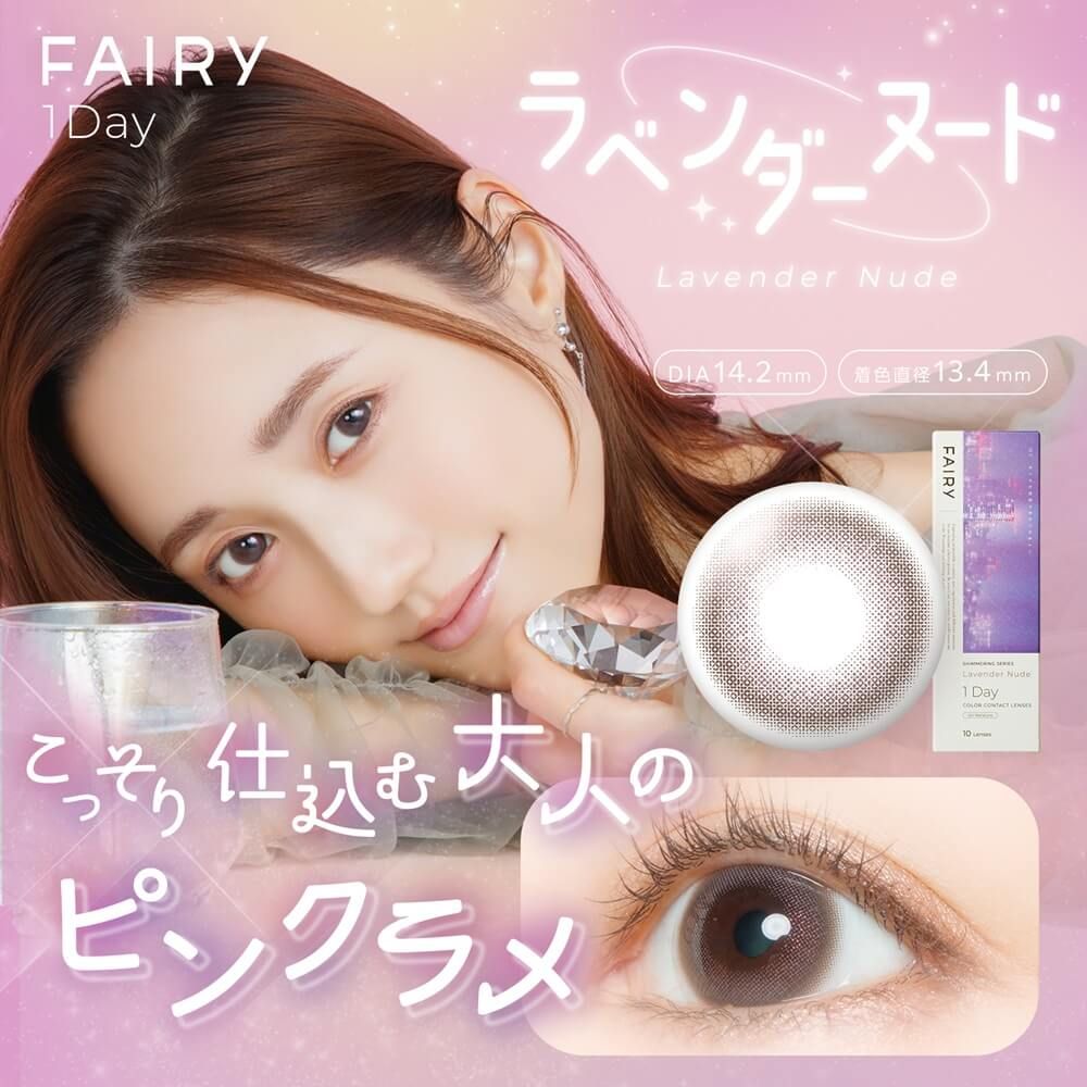 フェアリー ワンデー シマーリングシリーズ（FAIRY 1day Shimmering