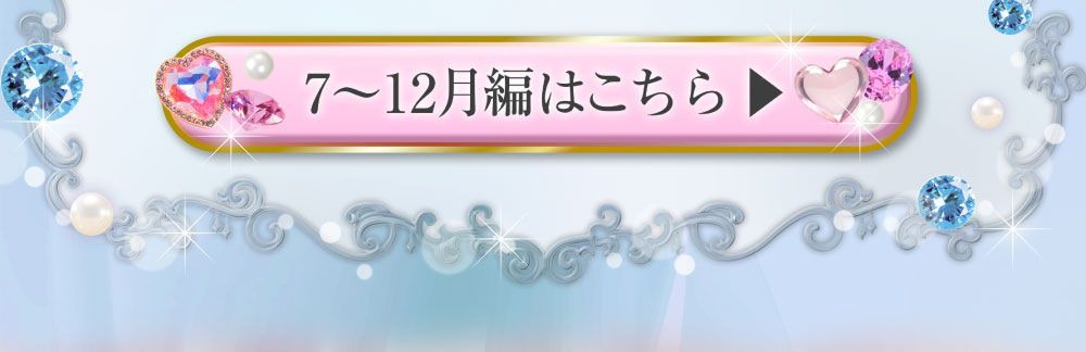 7～12月編はこちら