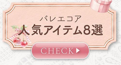 人気アイテム8選