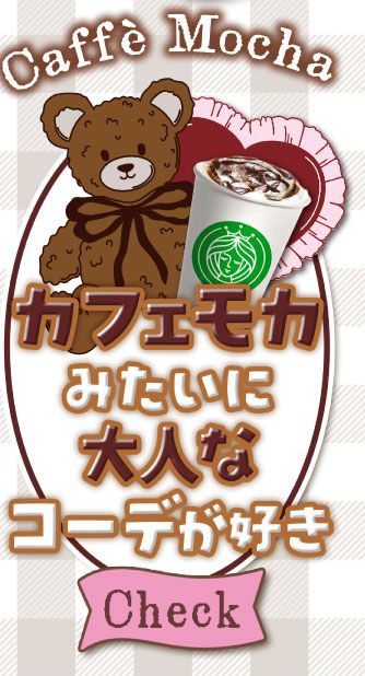 カフェモカみたいに大人なコーデが好き