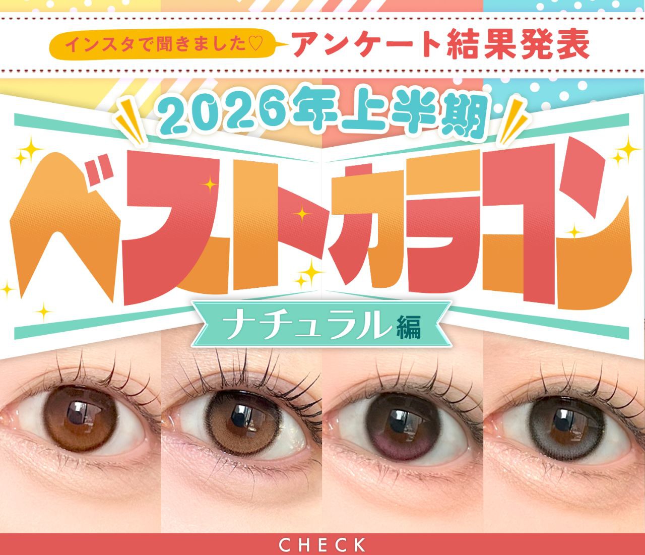 2026年上半期ベストカラコン（ナチュラル編）