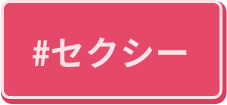 セクシー
