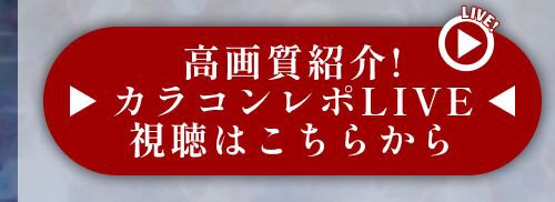 レポライブ