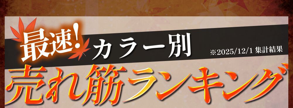 カラー別売れ筋ランキング