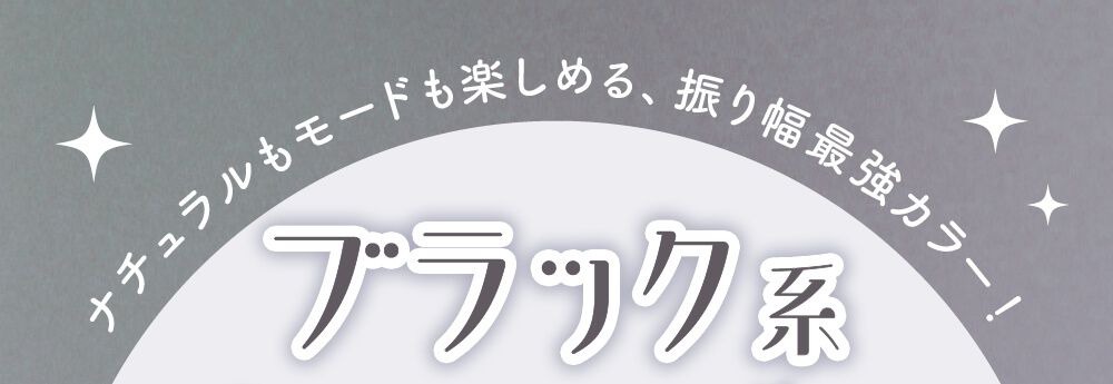 ブラック
