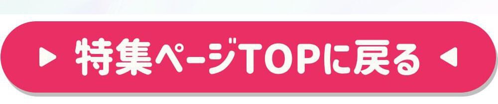 特集TOPに戻る