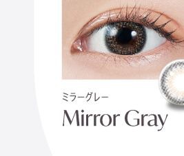 ミラーグレー