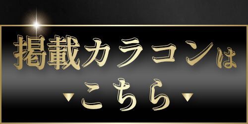 掲載カラコンはコチラ