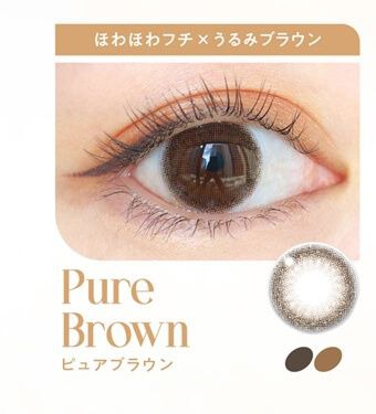 ピュアブラウン