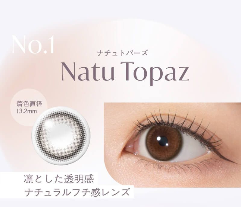 ナチュトパーズ