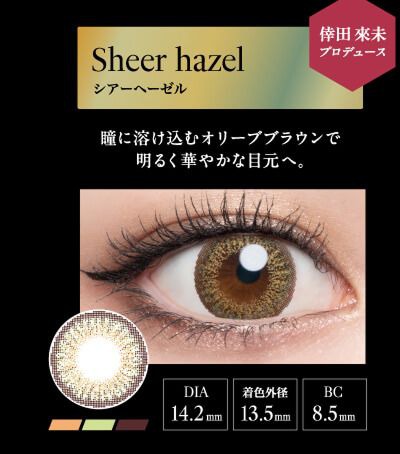 シアーヘーゼル